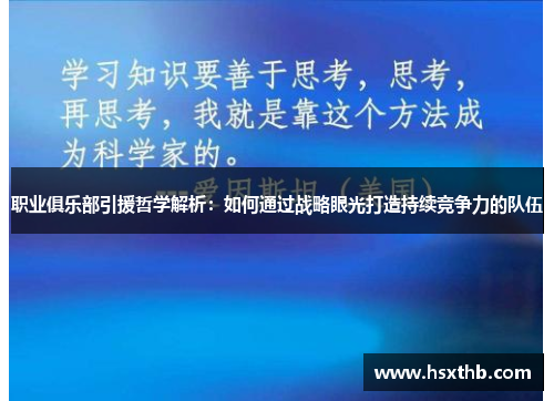 职业俱乐部引援哲学解析：如何通过战略眼光打造持续竞争力的队伍