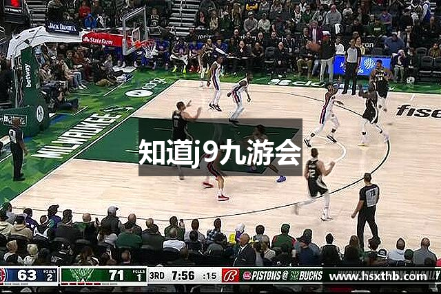 知道j9九游会